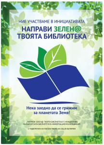 Направи зелена твоята библиотека