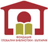 Фондация Глобални библиотеки - България